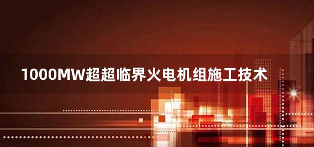 1000MW超超临界火电机组施工技术丛书 土建工程施工 下册